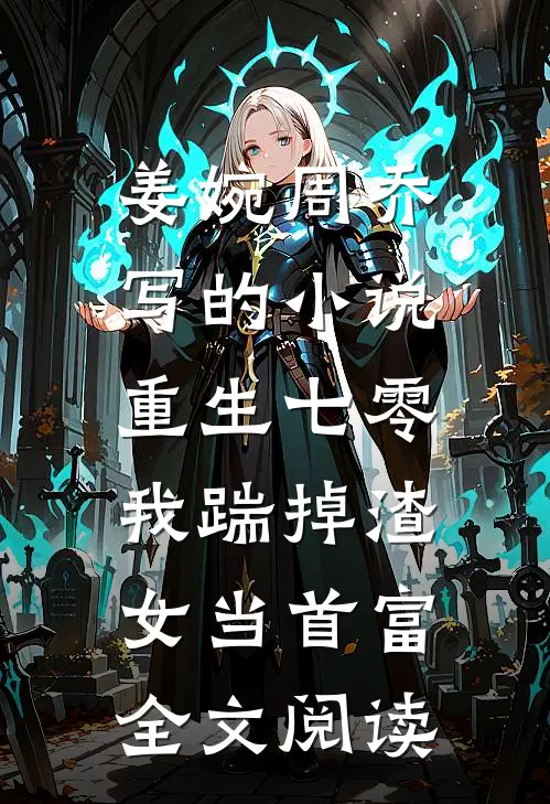 姜婉周乔写的小说重生七零，我踹掉渣女当首富全文阅读