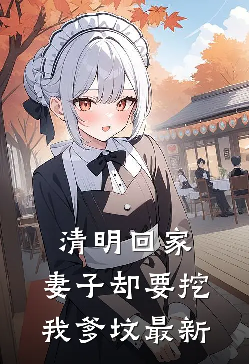 清明回家，妻子却要挖我爹坟最新