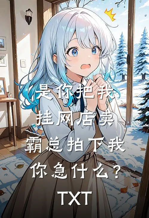 是你把我挂网店卖，霸总拍下我你急什么？TXT