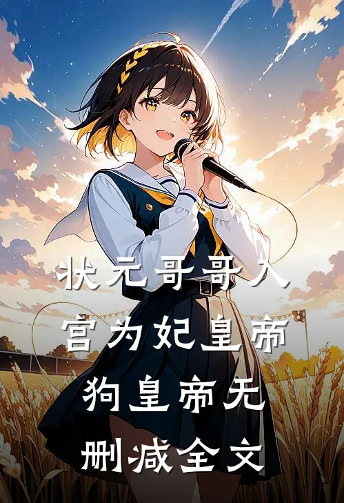 状元哥哥入宫为妃皇帝狗皇帝无删减全文