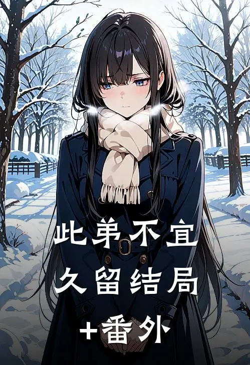 此弟不宜久留结局+番外