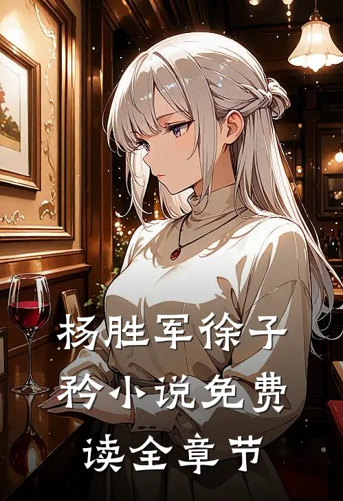 杨胜军徐子矜小说免费读全章节
