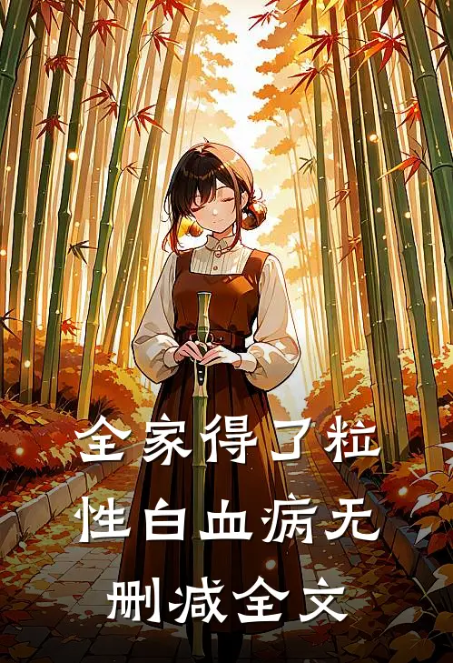 全家得了粒性白血病无删减全文
