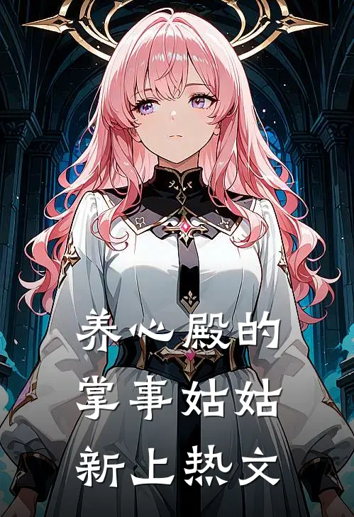 养心殿的掌事姑姑新上热文
