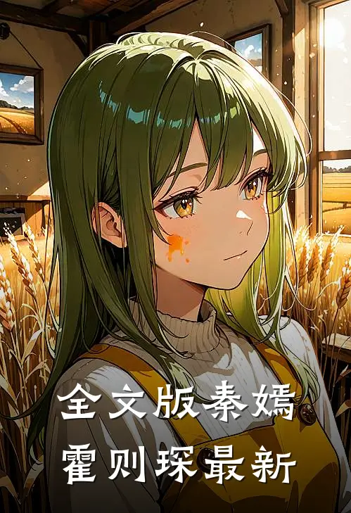 全文版秦嫣霍则琛最新