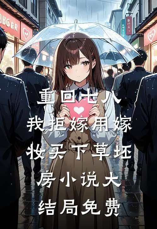 重回七八，我拒嫁用嫁妆买下草坯房小说大结局免费