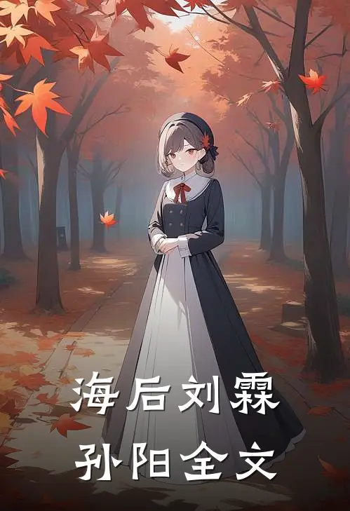 海后刘霖孙阳全文