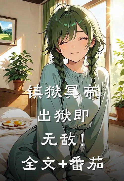 镇狱冥帝：出狱即无敌！全文+番茄