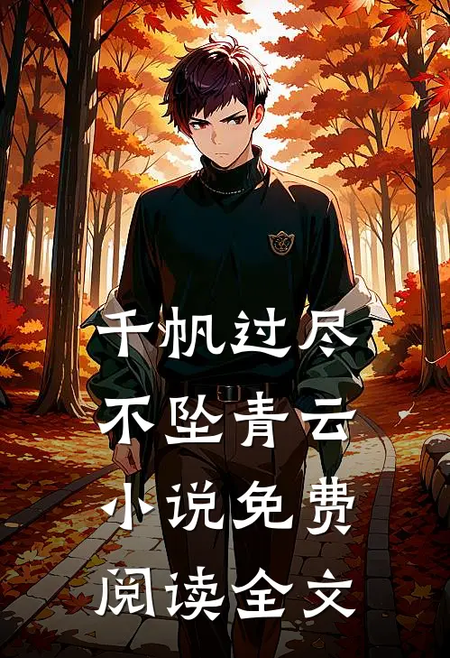 千帆过尽，不坠青云小说免费阅读全文