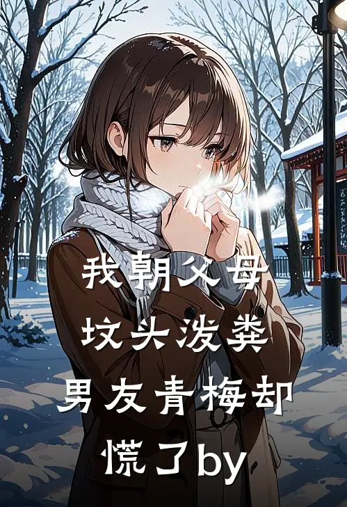 我朝父母坟头泼粪，男友青梅却慌了by