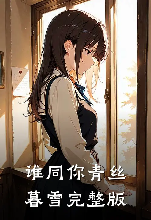 谁同你青丝暮雪完整版