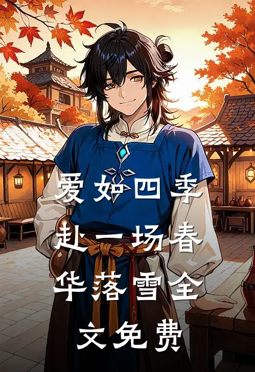 爱如四季：赴一场春华落雪全文免费