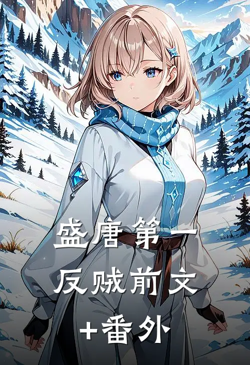 盛唐第一反贼前文+番外