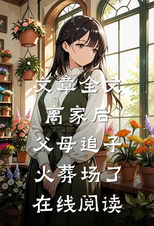 文章全文离家后,父母追子火葬场了在线阅读
