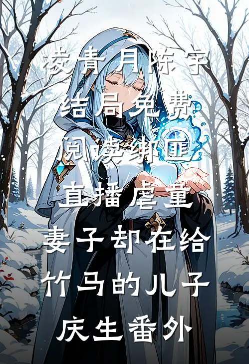 凌青月陈宇结局免费阅读绑匪直播虐童，妻子却在给竹马的儿子庆生番外