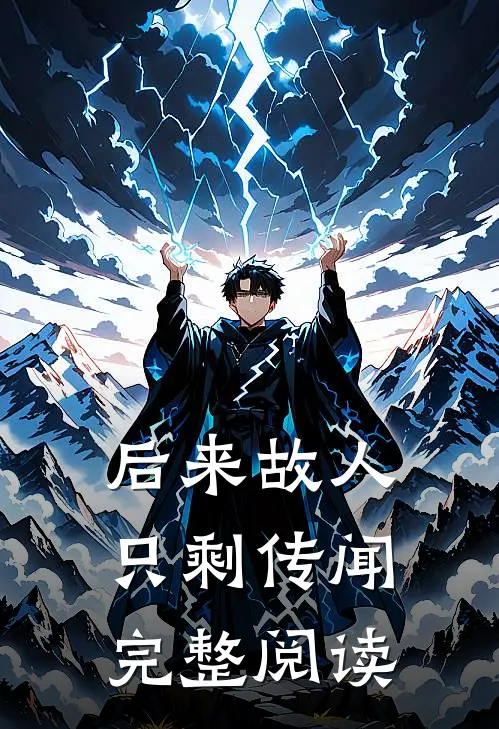 后来故人只剩传闻完整阅读