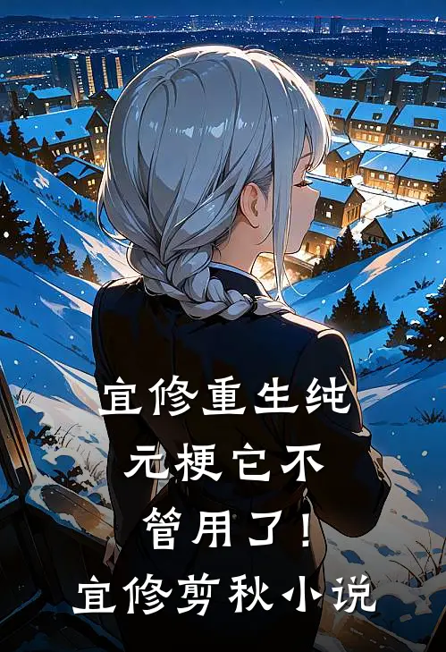 宜修重生纯元梗它不管用了！宜修剪秋小说