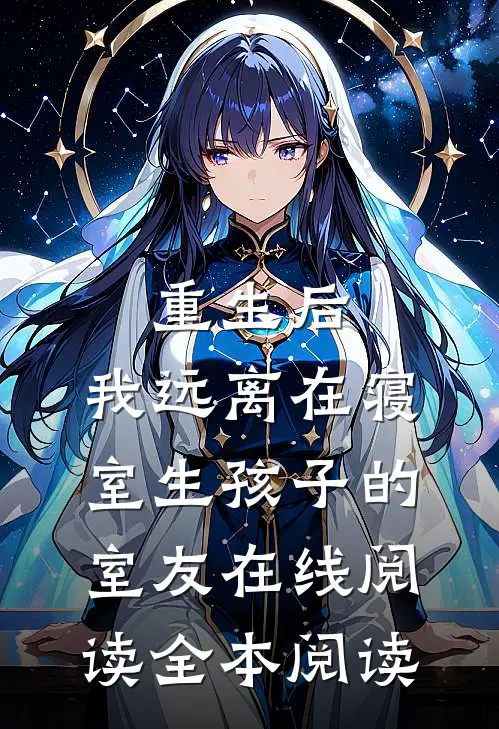 重生后，我远离在寝室生孩子的室友在线阅读全本阅读