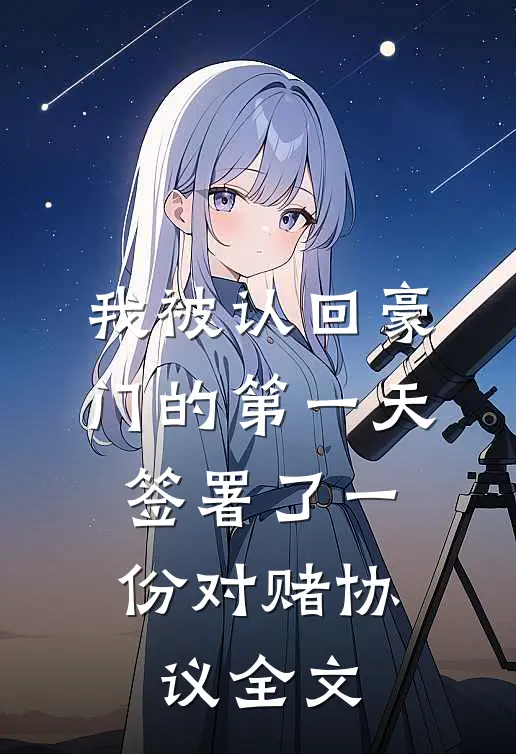 我被认回豪门的第一天，签署了一份对赌协议全文