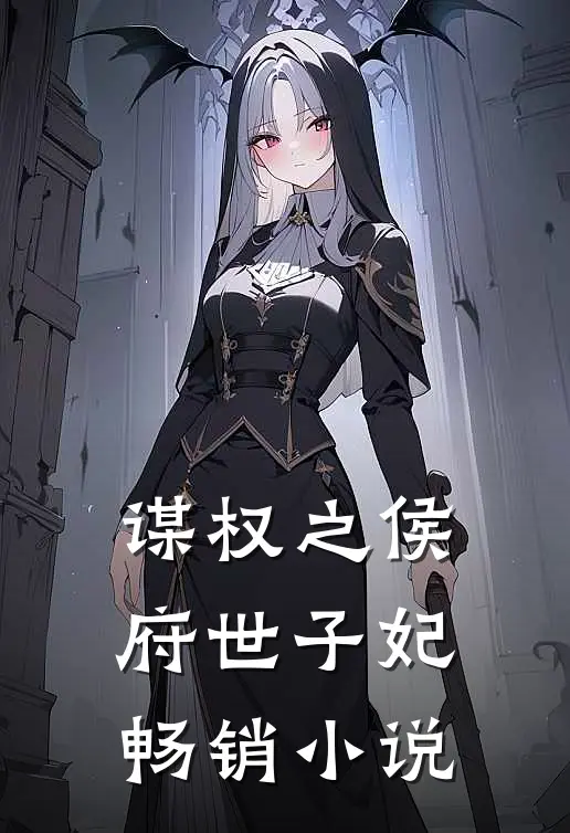 谋权之侯府世子妃畅销小说