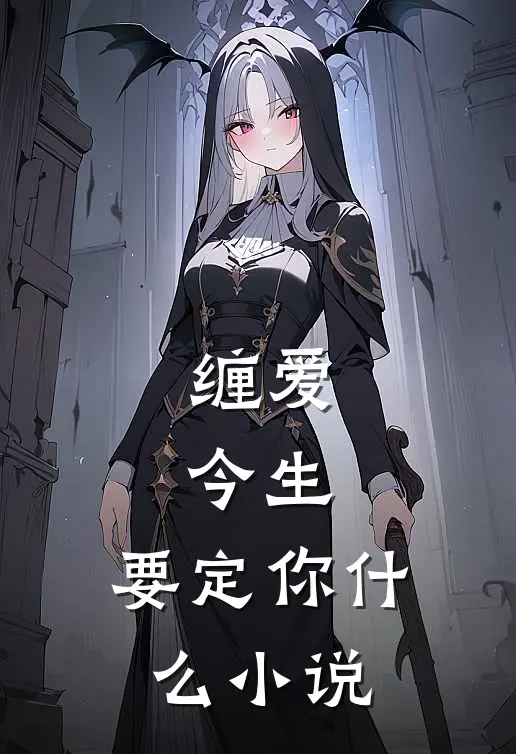 缠爱：今生，要定你什么小说