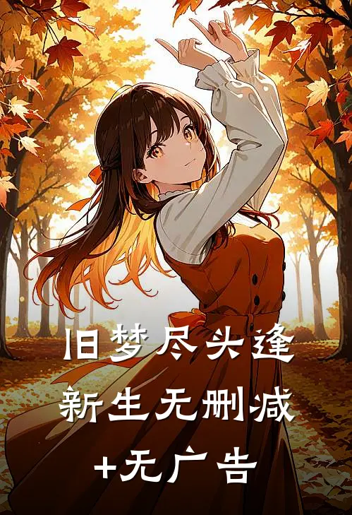 旧梦尽头逢新生无删减+无广告