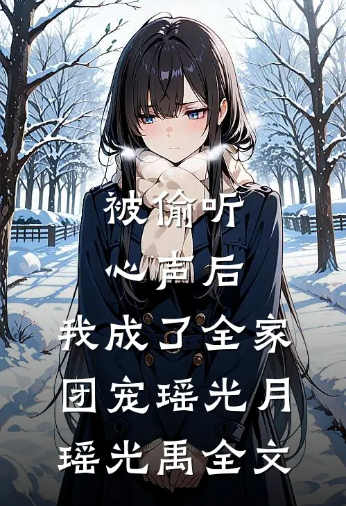 被偷听心声后，我成了全家团宠瑶光月瑶光禹全文