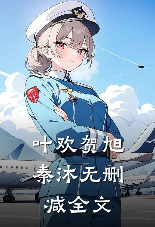 叶欢贺旭秦沐无删减全文
