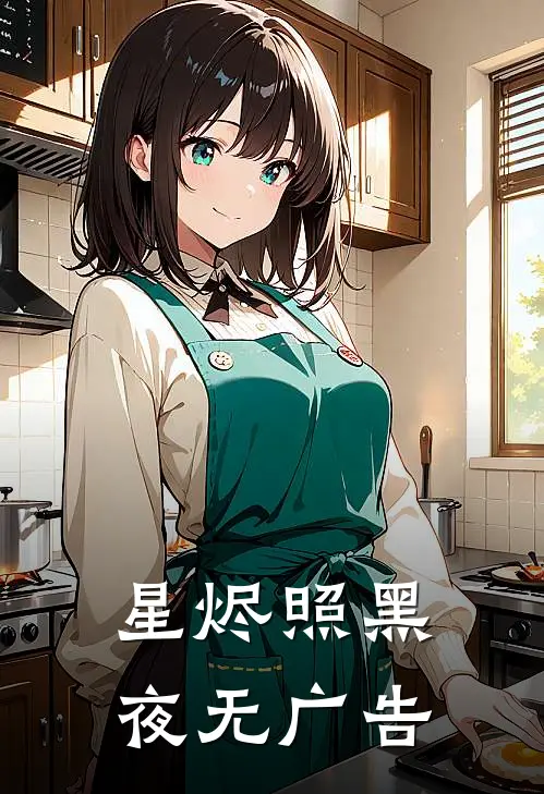 星烬照黑夜无广告