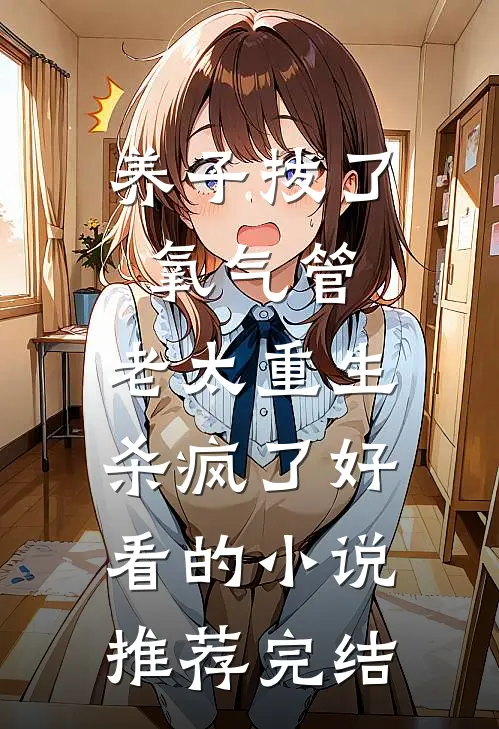 养子拔了氧气管，老太重生杀疯了好看的小说推荐完结