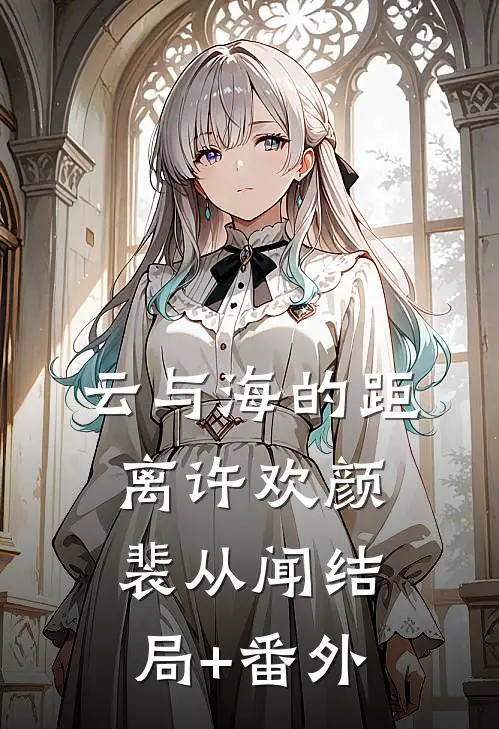 云与海的距离许欢颜裴从闻结局+番外