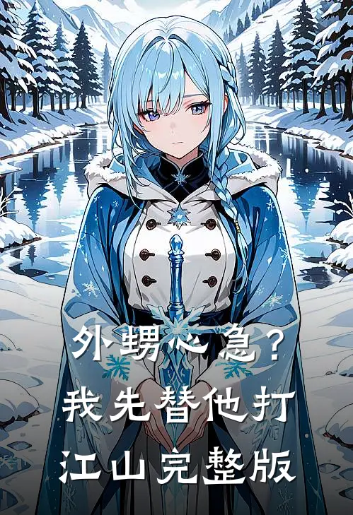 外甥心急？我先替他打江山完整版