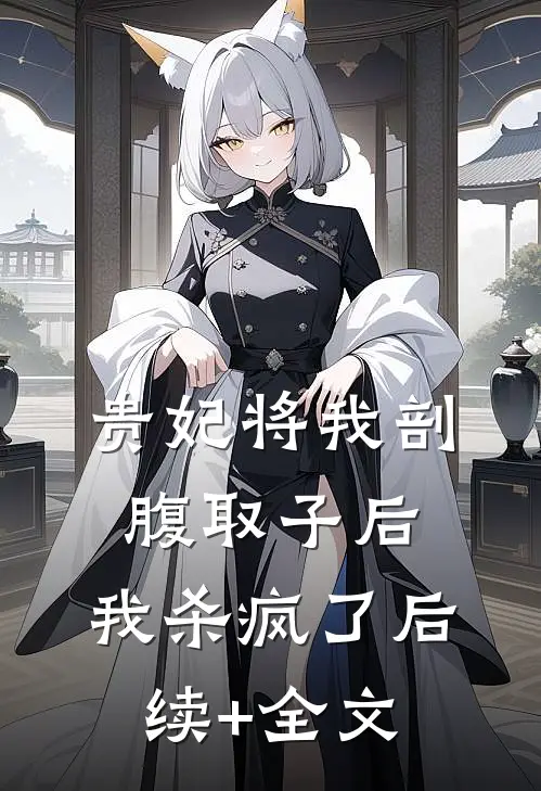 贵妃将我剖腹取子后，我杀疯了后续+全文
