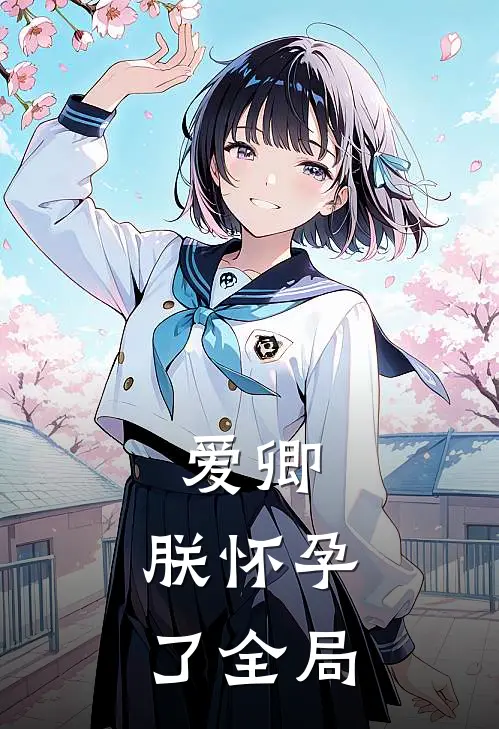 爱卿，朕怀孕了全局