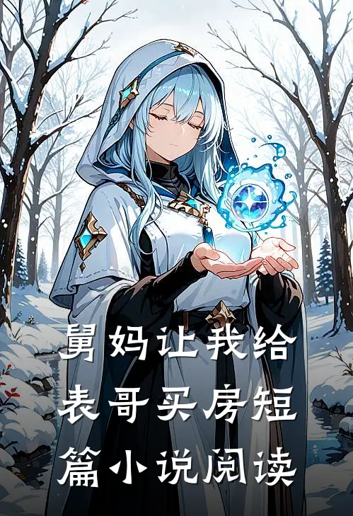 舅妈让我给表哥买房短篇小说阅读
