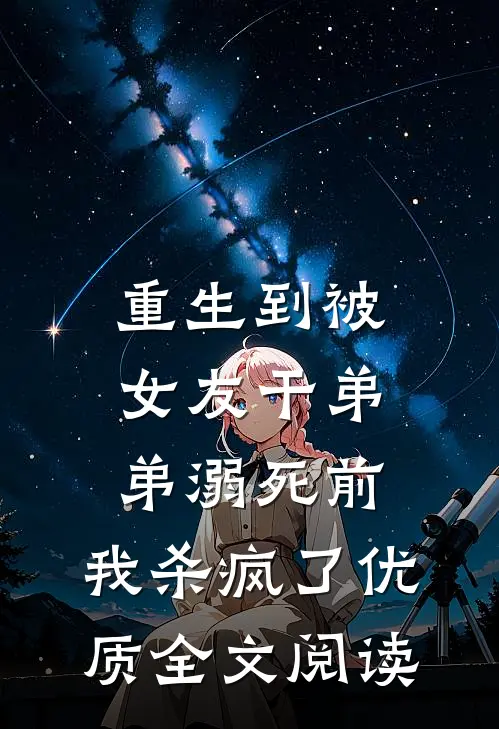 重生到被女友干弟弟溺死前，我杀疯了优质全文阅读