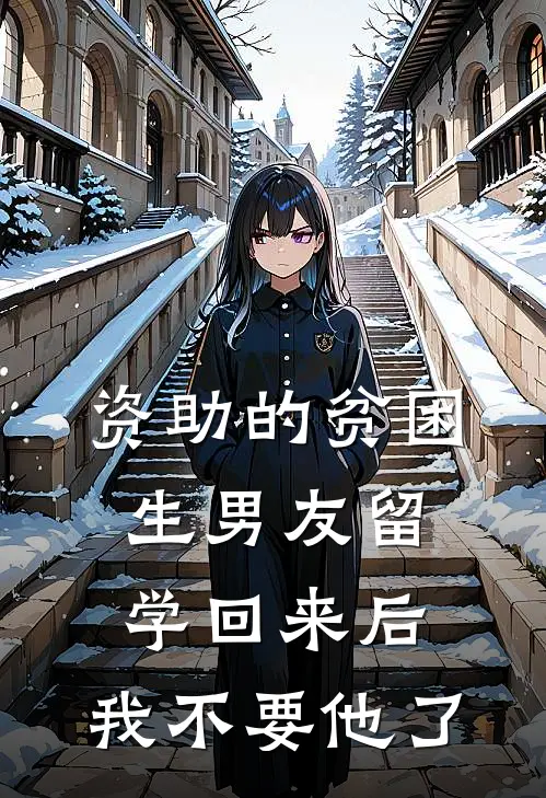 资助的贫困生男友留学回来后，我不要他了
