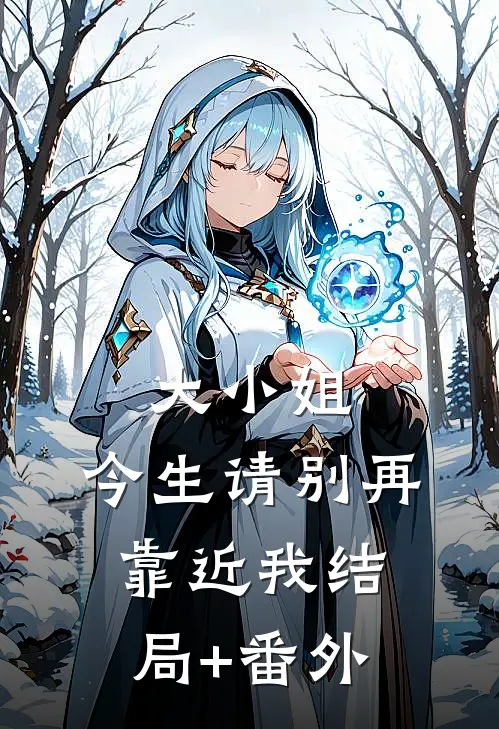 大小姐，今生请别再靠近我结局+番外
