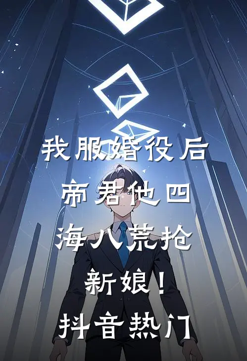 我服婚役后，帝君他四海八荒抢新娘！抖音热门
