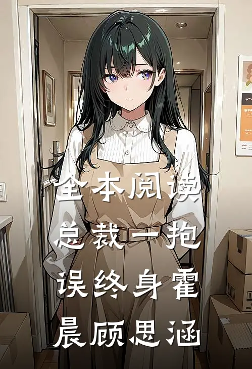 全本阅读总裁一抱误终身霍晨顾思涵