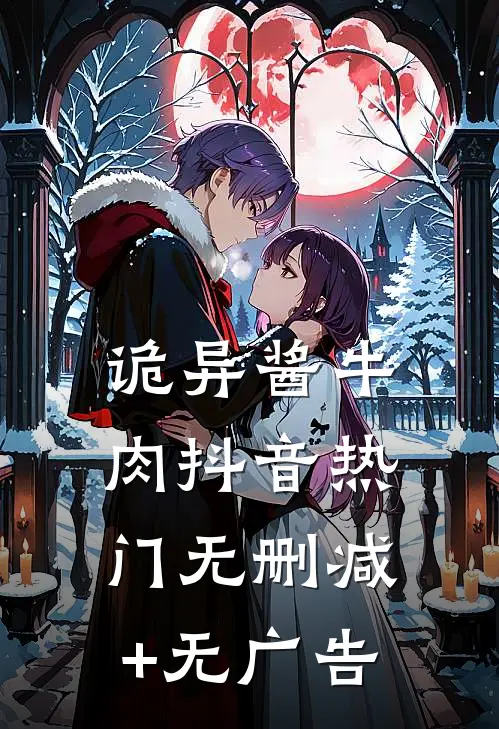 诡异酱牛肉抖音热门无删减+无广告