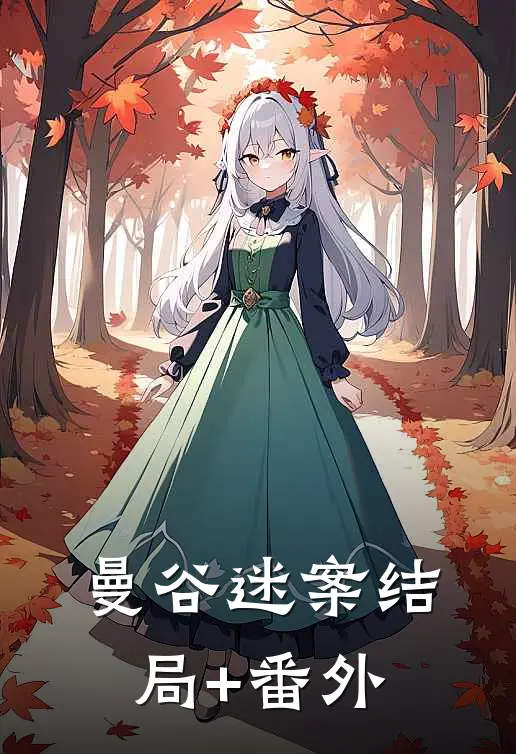 曼谷迷案结局+番外
