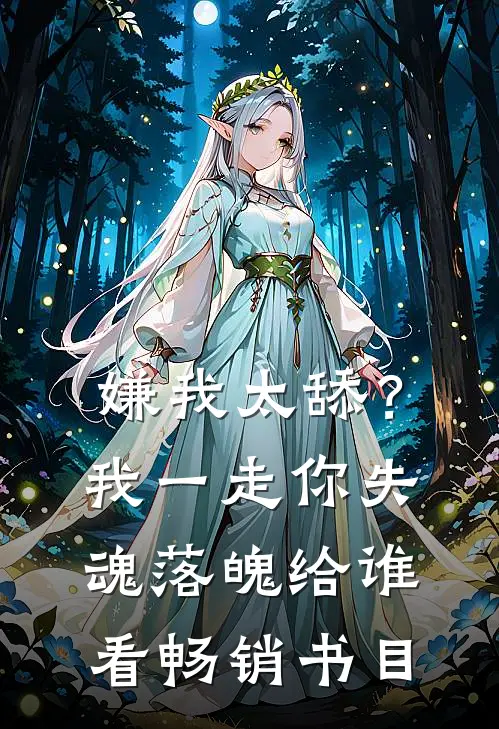 嫌我太舔？我一走你失魂落魄给谁看畅销书目