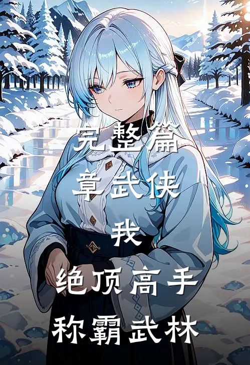 完整篇章武侠：我，绝顶高手，称霸武林