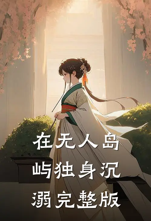 在无人岛屿独身沉溺完整版