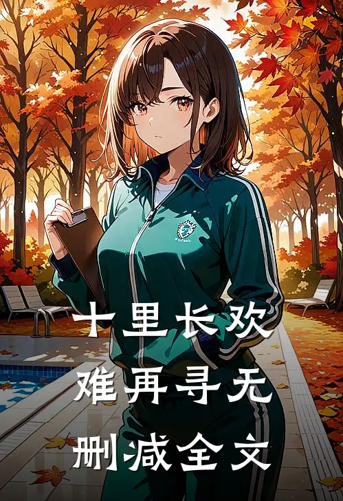 十里长欢难再寻无删减全文