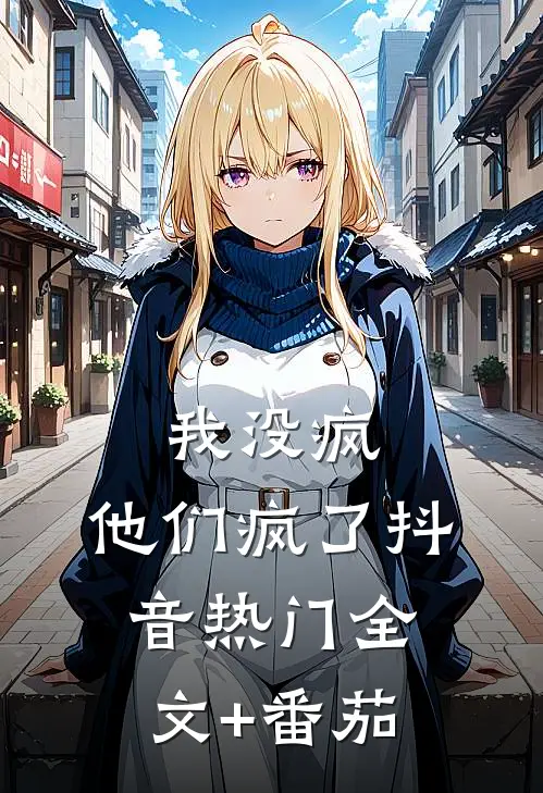 我没疯，他们疯了抖音热门全文+番茄
