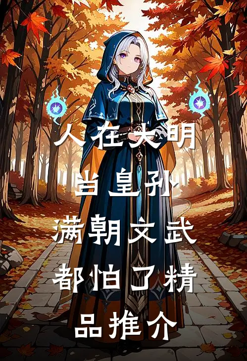 人在大明当皇孙，满朝文武都怕了精品推介