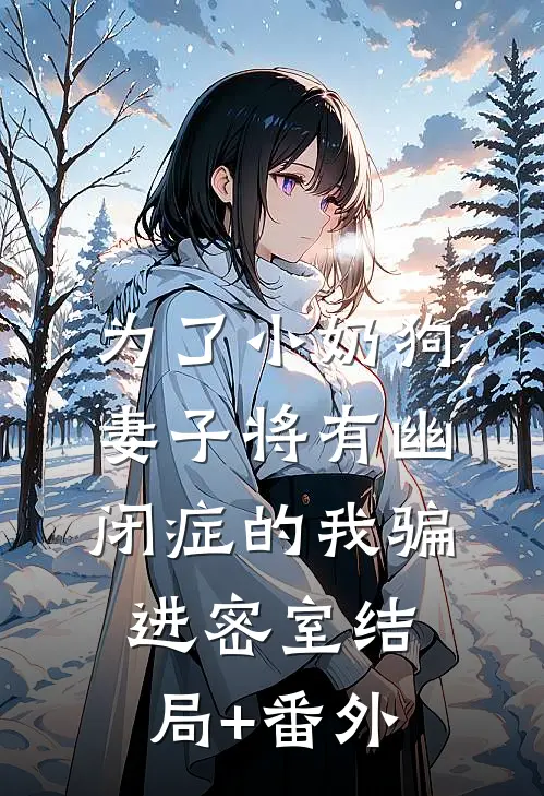 为了小奶狗，妻子将有幽闭症的我骗进密室结局+番外