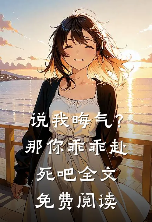 说我晦气？那你乖乖赴死吧全文免费阅读